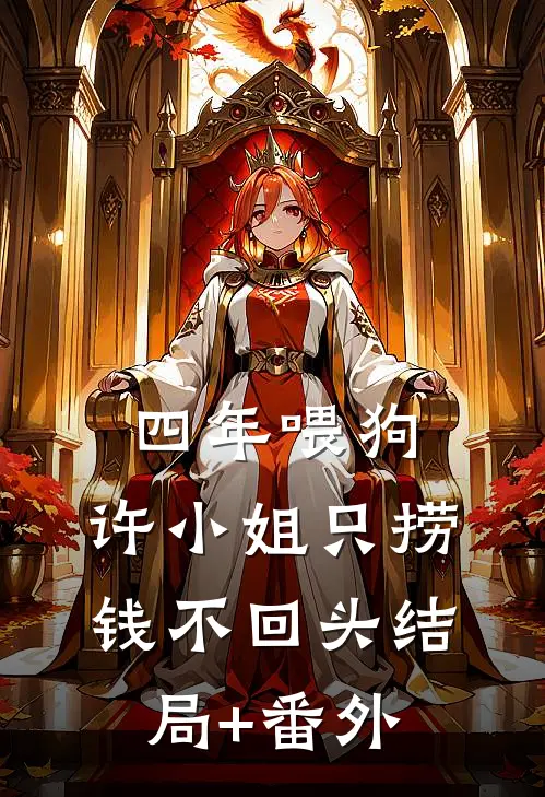 四年喂狗，许小姐只捞钱不回头结局+番外