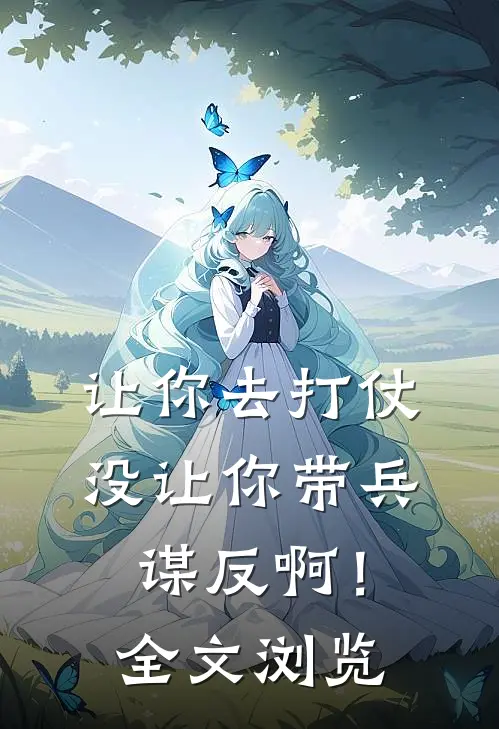 让你去打仗，没让你带兵谋反啊！全文浏览
