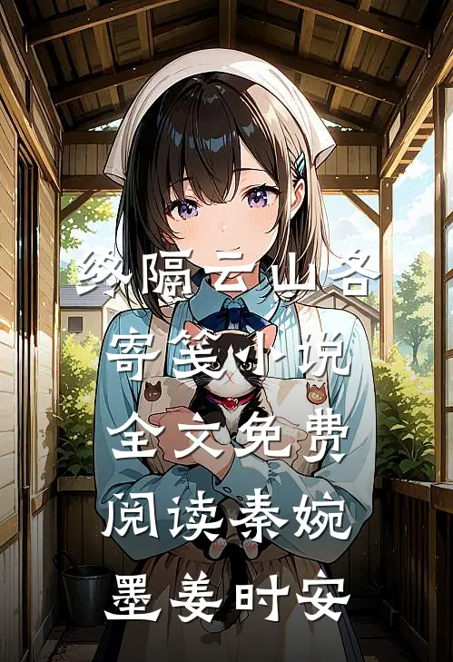 终隔云山各寄笺小说全文免费阅读秦婉墨姜时安