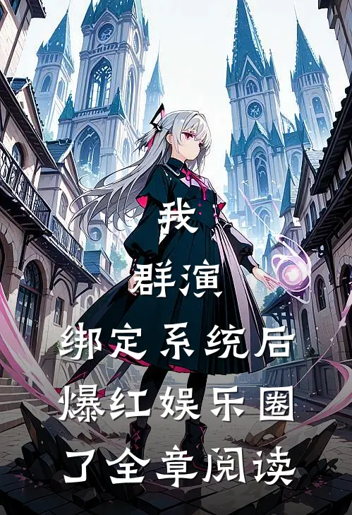 我，群演，绑定系统后爆红娱乐圈了全章阅读