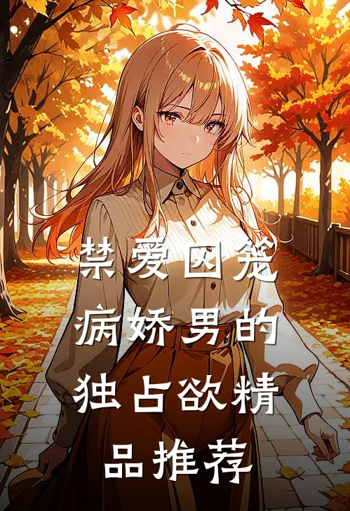 禁爱囚笼：病娇男的独占欲精品推荐