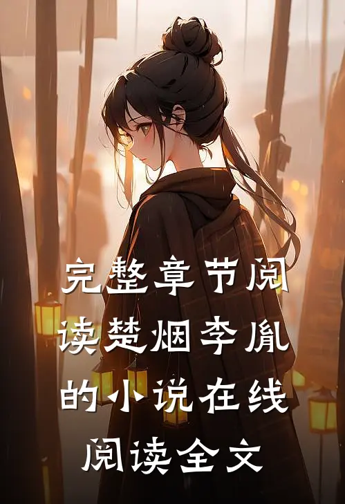 完整章节阅读楚烟李胤的小说在线阅读全文