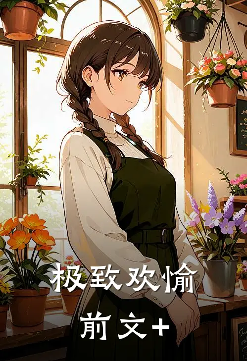 极致欢愉前文+