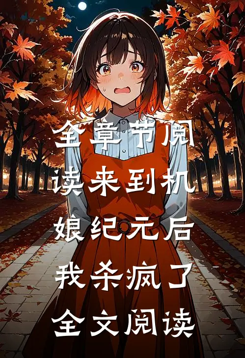 全章节阅读来到机娘纪元后,我杀疯了全文阅读