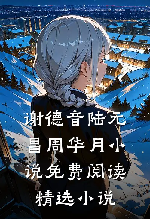 谢德音陆元昌周华月小说免费阅读精选小说