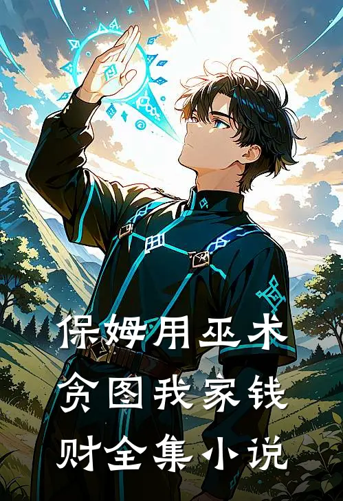 保姆用巫术贪图我家钱财全集小说