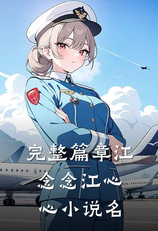 完整篇章江念念江心心小说名