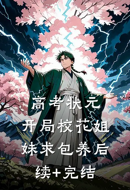 高考状元，开局校花姐妹求包养后续+完结