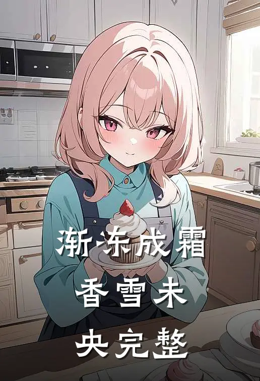 渐冻成霜，香雪未央完整