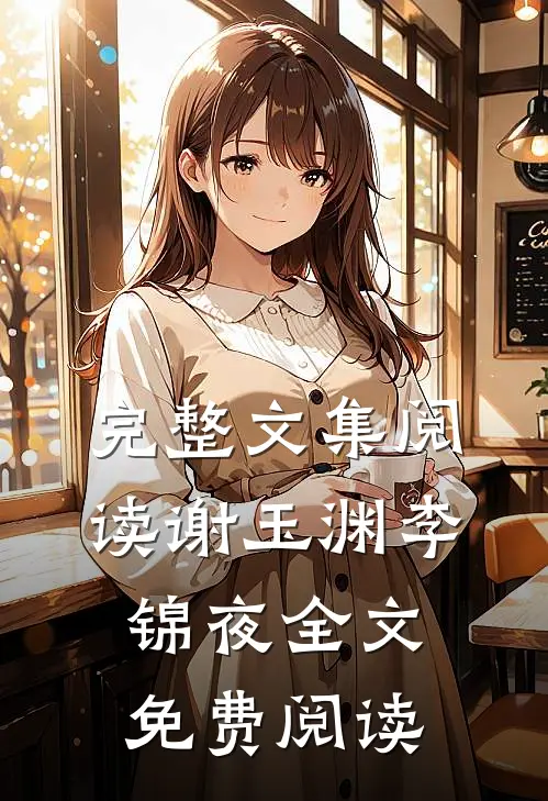完整文集阅读谢玉渊李锦夜全文免费阅读