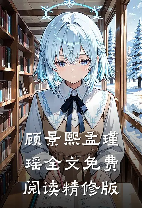 顾景熙孟瑾瑶全文免费阅读精修版
