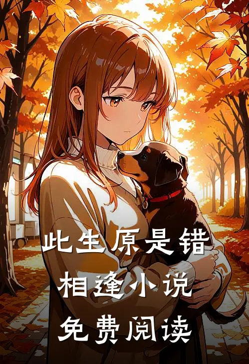 此生原是错相逢小说免费阅读