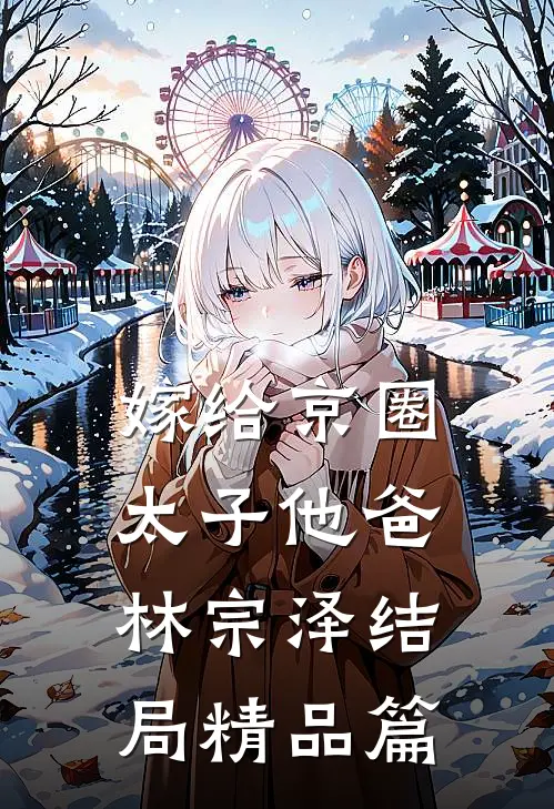 嫁给京圈太子他爸林宗泽结局精品篇