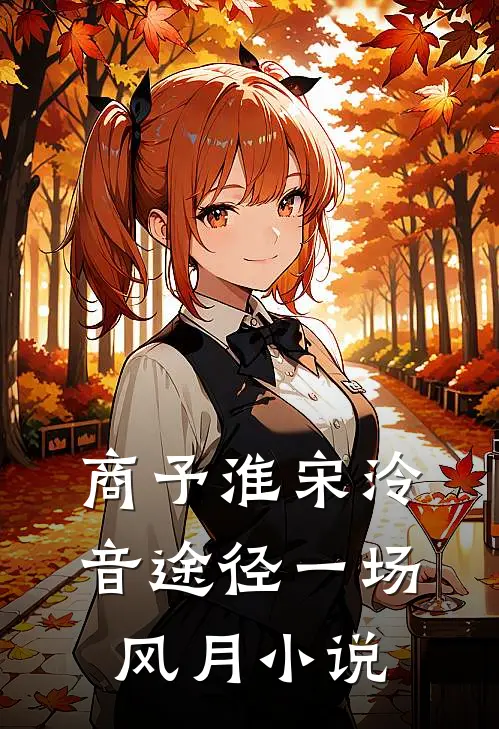 商予淮宋泠音途径一场风月小说