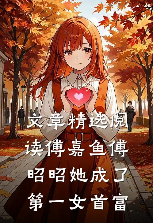 文章精选阅读傅嘉鱼傅昭昭她成了第一女首富