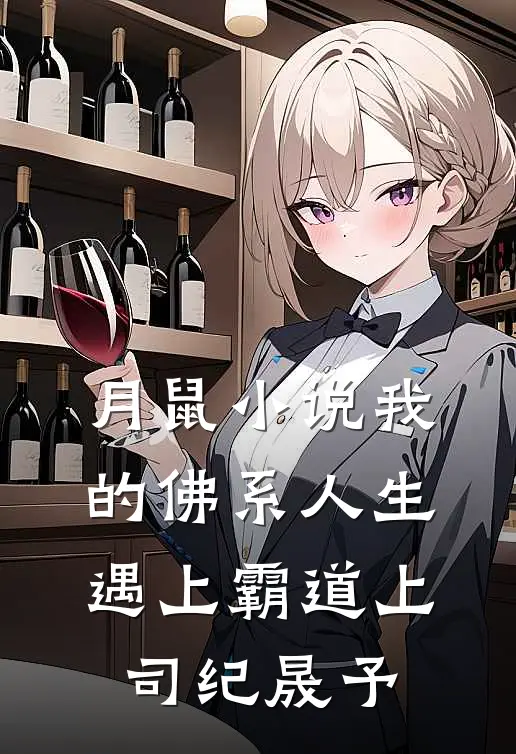 月鼠小说我的佛系人生遇上霸道上司纪晟予