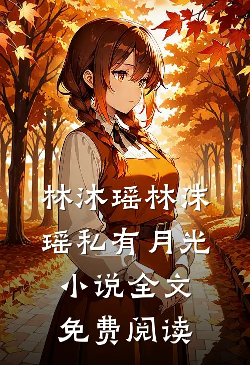 林沐瑶林沫瑶私有月光小说全文免费阅读