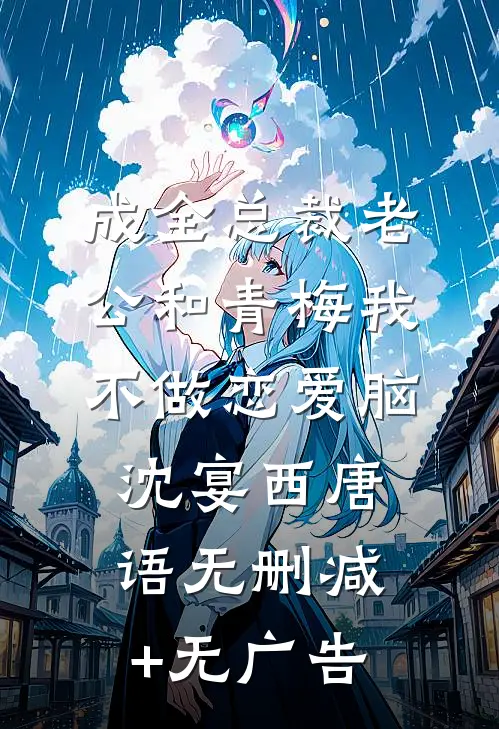 成全总裁老公和青梅我不做恋爱脑沈宴西唐语无删减+无广告