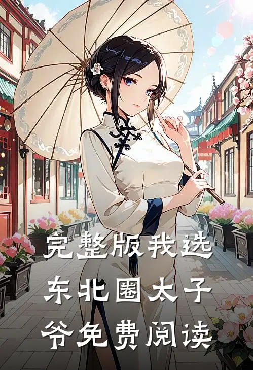 完整版我选东北圈太子爷免费阅读