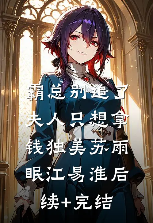 霸总别追了，夫人只想拿钱独美苏雨眠江易淮后续+完结