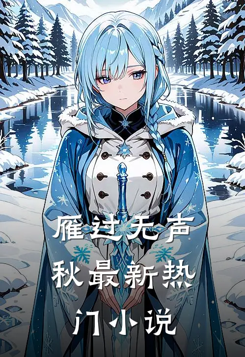 雁过无声秋最新热门小说