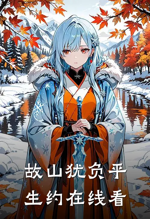 故山犹负平生约在线看