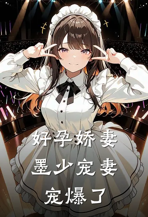 好孕娇妻：墨少宠妻宠爆了