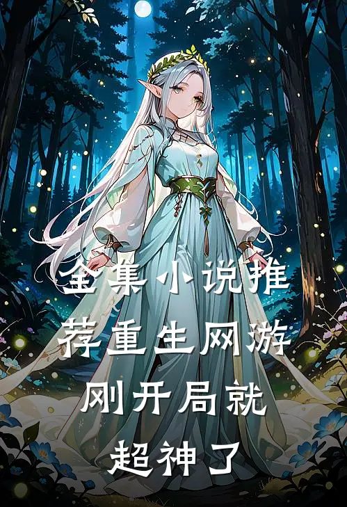 全集小说推荐重生网游：刚开局就超神了