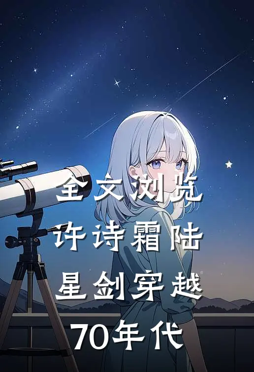 全文浏览许诗霜陆星剑穿越70年代