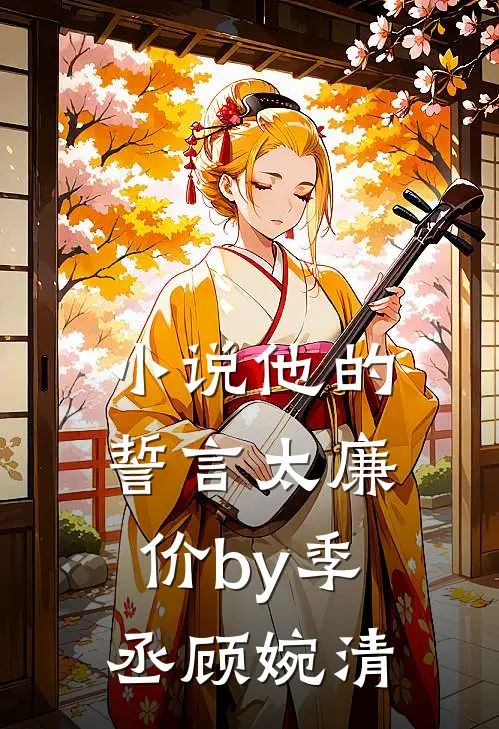 小说他的誓言太廉价by季丞顾婉清