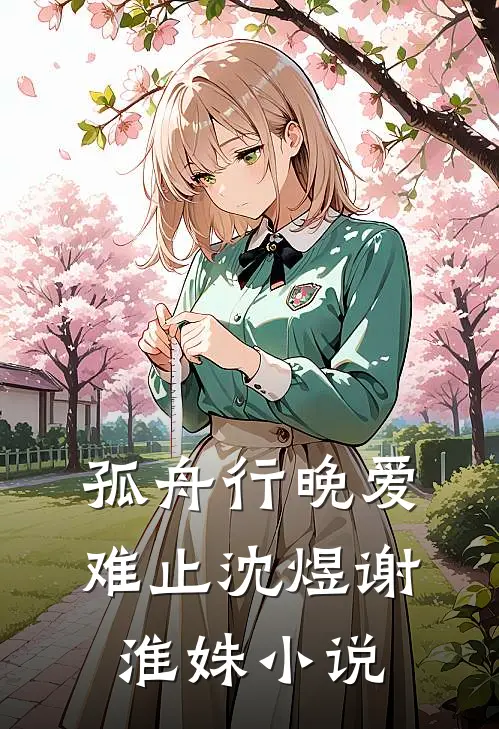 孤舟行晚爱难止沈煜谢淮姝小说
