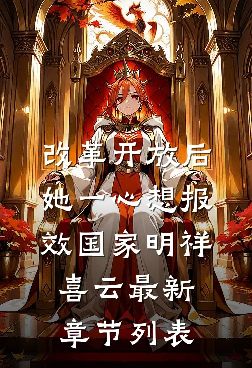 改革开放后，她一心想报效国家明祥喜云最新章节列表