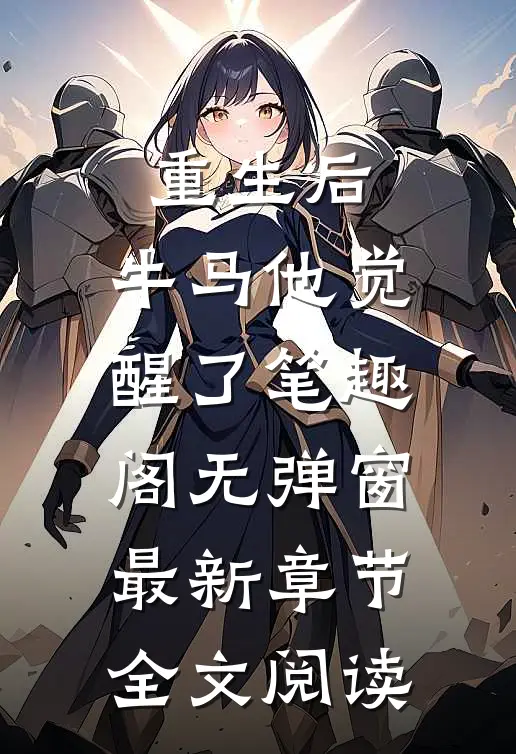 重生后,牛马他觉醒了笔趣阁无弹窗最新章节全文阅读