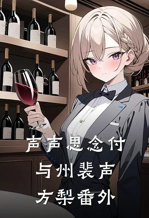 声声思念付与州裴声方梨番外