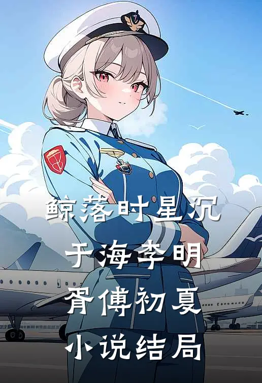 鲸落时星沉于海李明胥傅初夏小说结局
