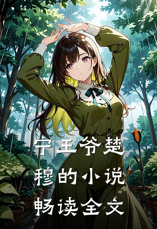 宁王爷楚穆的小说畅读全文