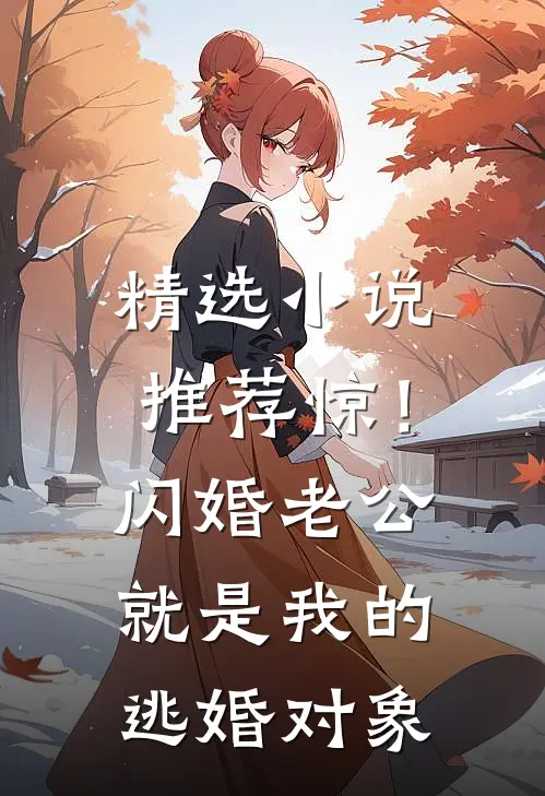 精选小说推荐惊！闪婚老公就是我的逃婚对象
