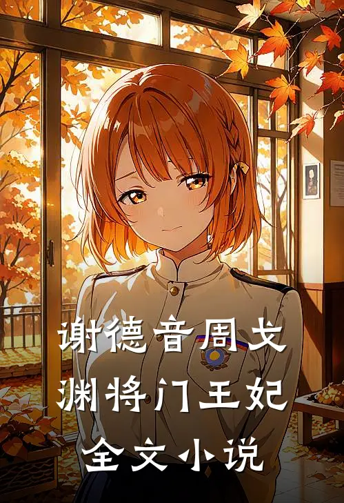 谢德音周戈渊将门王妃全文小说