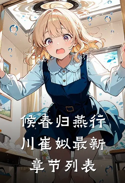 候春归燕行川崔姒最新章节列表