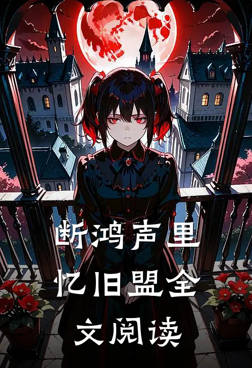 断鸿声里忆旧盟全文阅读