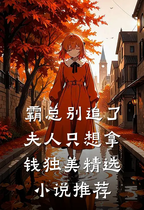 霸总别追了，夫人只想拿钱独美精选小说推荐
