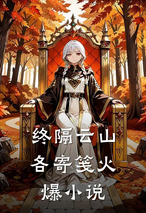 终隔云山各寄笺火爆小说