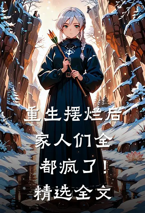 重生摆烂后，家人们全都疯了！精选全文