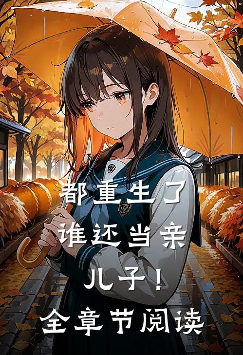 都重生了，谁还当亲儿子！全章节阅读