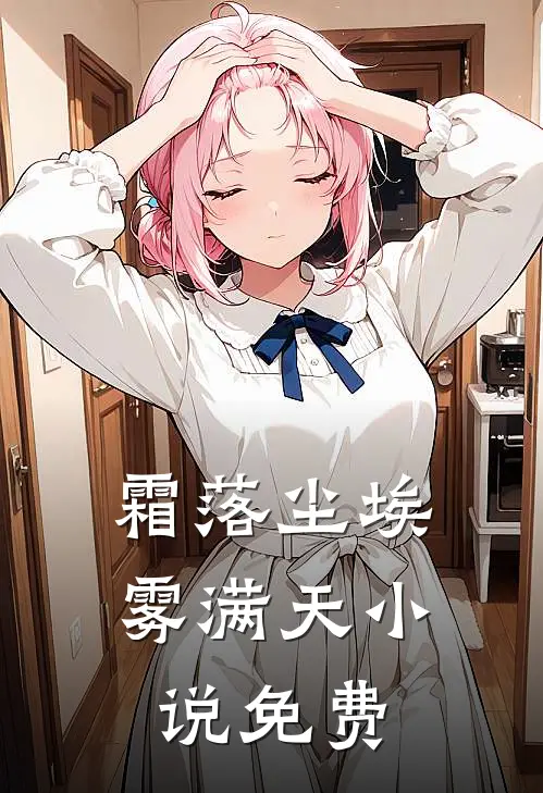 霜落尘埃雾满天小说免费