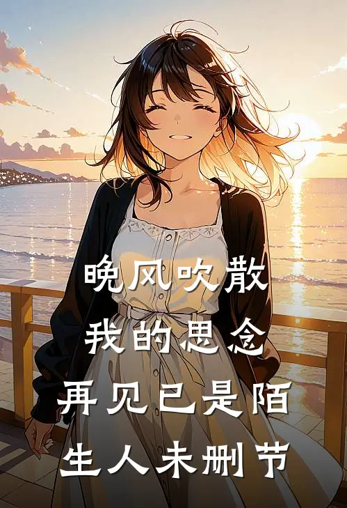 晚风吹散我的思念，再见已是陌生人未删节