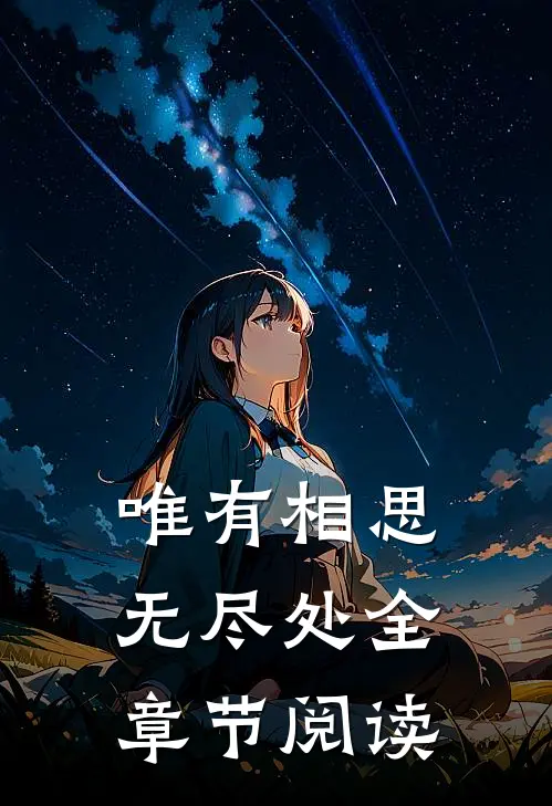 唯有相思无尽处全章节阅读