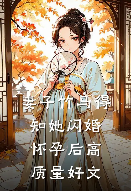 妻子竹马得知她闪婚怀孕后高质量好文