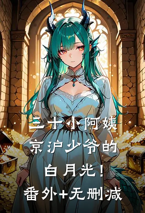 三十小阿姨，京沪少爷的白月光！番外+无删减