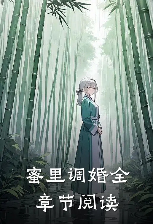 蜜里调婚全章节阅读